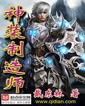 神装制造师 神装制造师