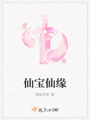 仙宝仙缘 仙宝仙缘