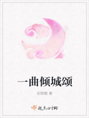 一曲倾城颂 一曲倾城颂