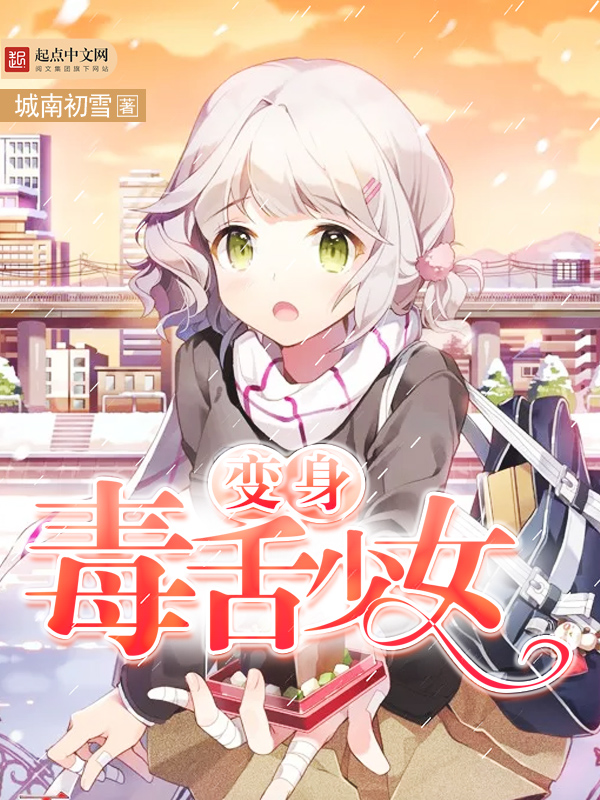 变身毒舌少女 变身毒舌少女
