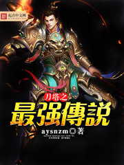 刀塔之最强传说 刀塔之最强传说