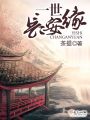 一世长安缘 一世长安缘