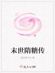 末世隋糖传 末世隋糖传