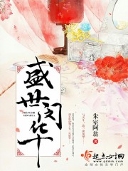 盛世闵华 盛世闵华