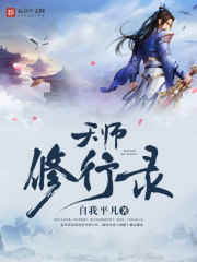天师修行录 天师修行录