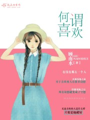何谓喜欢 何谓喜欢