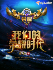 我们的荣耀时代 我们的荣耀时代