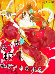 论一条蛇的现代自我修养 论一条蛇的现代自我修养