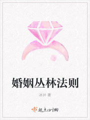 婚姻丛林法则 婚姻丛林法则