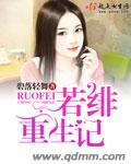 若绯重生记 若绯重生记