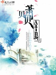 萧贝贝 萧贝贝