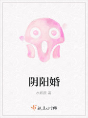阴阳婚 阴阳婚