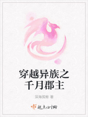 穿越异族之千月郡主