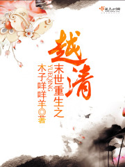 末世重生之越清 末世重生之越清