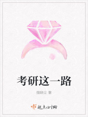 考研这一路 考研这一路