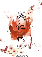 战红妆 战红妆