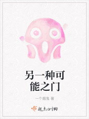 另一种可能之门 另一种可能之门