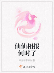 仙仙相报何时了 仙仙相报何时了