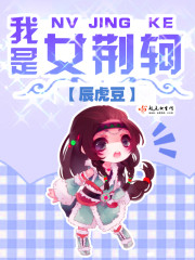 我是女荆轲 我是女荆轲