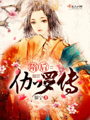 隋后:伽罗传 隋后:伽罗传