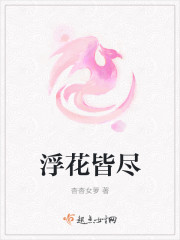 浮花皆尽 浮花皆尽