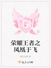荣耀王者之凤凰于飞 荣耀王者之凤凰于飞