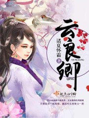 云良卿 云良卿