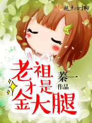 老祖才是金大腿 老祖才是金大腿