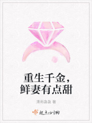 重生千金,鲜妻有点甜 重生千金,鲜妻有点甜