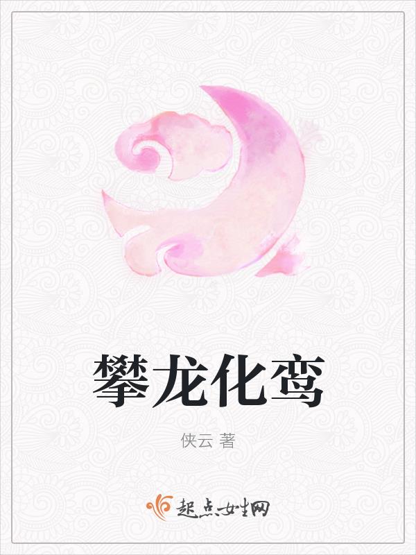 攀龙化鸾 攀龙化鸾