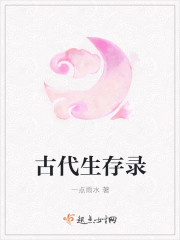 古代生存录 古代生存录