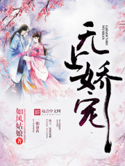 无上娇宠 无上娇宠