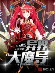 异界大魔导 异界大魔导