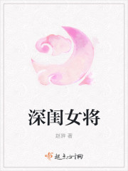深闺女将 深闺女将