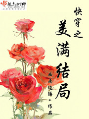 快穿之美满结局 快穿之美满结局