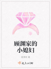 顾渊家的小媳妇 顾渊家的小媳妇