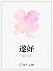遂好 遂好
