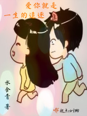 爱你就是一生的追逐 爱你就是一生的追逐
