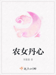 农女丹心 农女丹心