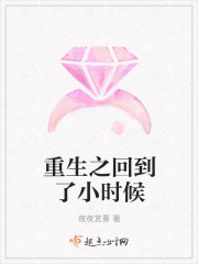 重生之回到了小时候 重生之回到了小时候