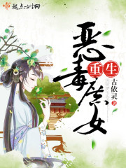 重生恶毒庶女 重生恶毒庶女
