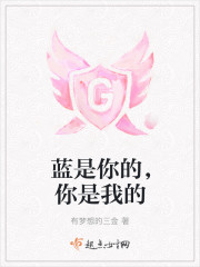 蓝是你的,你是我的 蓝是你的,你是我的