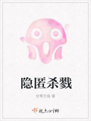 隐匿杀戮 隐匿杀戮