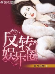反转娱乐圈 反转娱乐圈