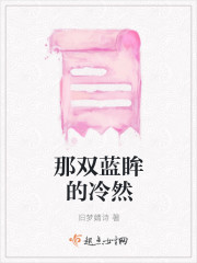 那双蓝眸的冷然 那双蓝眸的冷然