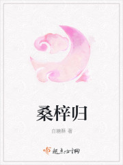 桑梓归 桑梓归