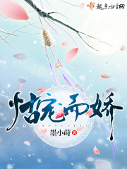 怙宠而娇 怙宠而娇