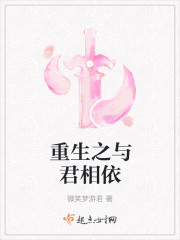 重生之与君相依 重生之与君相依