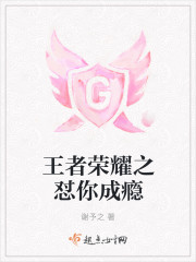 王者荣耀之怼你成瘾 王者荣耀之怼你成瘾