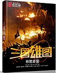 汉时关之龙腾万里 汉时关之龙腾万里
